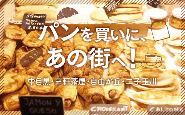 中目黒 代官山 三軒茶屋 自由が丘 二子玉川 パンを買いに あの街へ イベントコンシェル